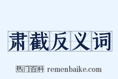 肃截反义词是什么意思的图片